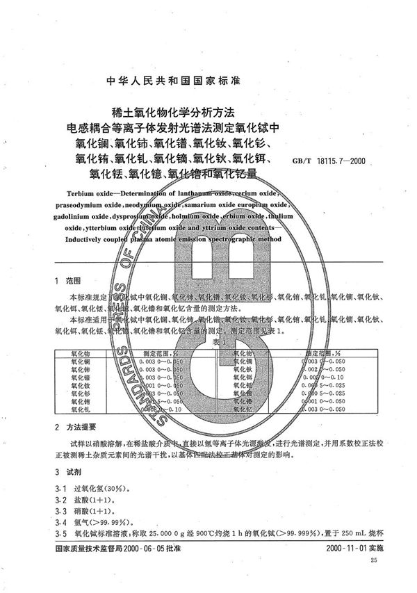 稀土氧化物化学分析方法  电感耦合等离子体发射光谱法测定氧化铽中氧化镧、氧化铈、氧化镨、氧化钕、氧化钐、氧化铕、氧化钆、氧化镝、氧化钬、氧化铒、氧化铥、氧化镱、氧化镥和氧化钇量 (GB/T 18115.7-2000)