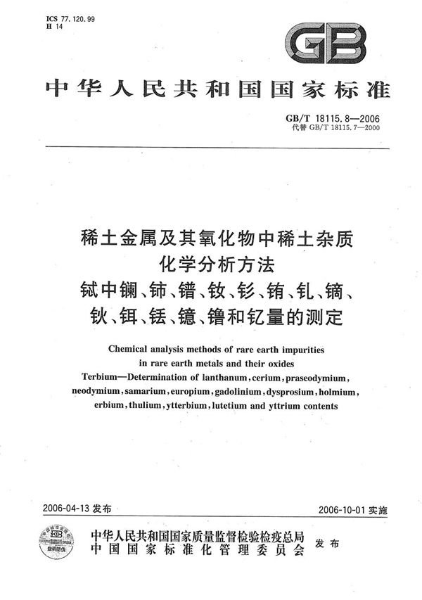 稀土金属及其氧化物中稀土杂质化学分析方法  铽中镧、铈、镨、钕、钐、铕、钆、镝、钬、铒、铥、镱、镥和钇量的测定 (GB/T 18115.8-2006)