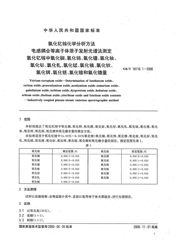 氧化钇铕化学分析方法  电感耦合等离子体原子发射光谱法测定氧化钇铕中氧化镧、氧化铈、氧化镨、氧化钕、氧化钐、氧化钆、氧化铽、氧化镝、氧化钬、氧化铒、氧化铥、氧化镱和氧化镥量 (GB/T 18116.1-2000)