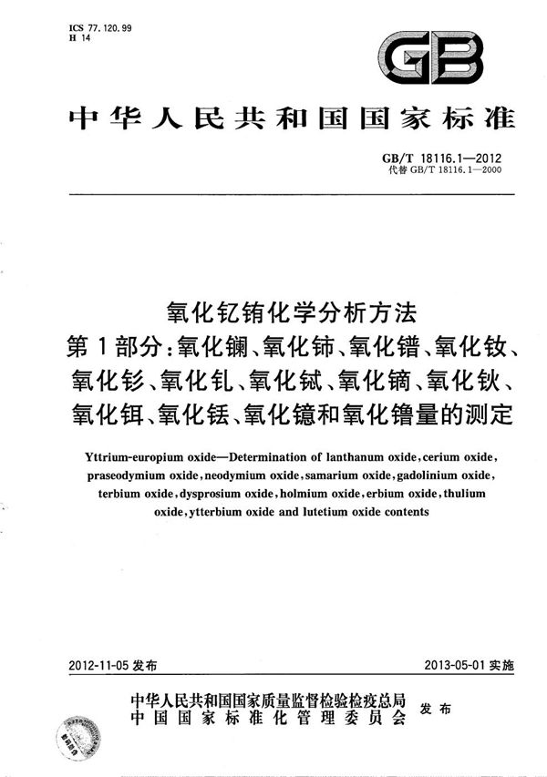 氧化钇铕化学分析方法  第1部分：氧化镧、氧化铈、氧化镨、氧化钕、氧化钐、氧化钆、氧化铽、氧化镝、氧化钬、氧化铒、氧化铥、氧化镱和氧化镥量的测定 (GB/T 18116.1-2012)