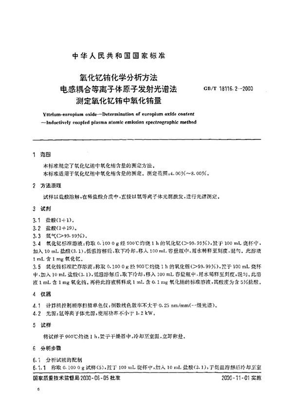 氧化钇铕化学分析方法  电感耦合等离子体原子发射光谱法测定氧化钇铕中氧化铕量 (GB/T 18116.2-2000)