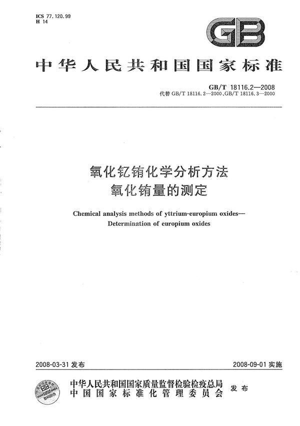 GBT 18116.2-2008 氧化钇铕化学分析方法 氧化铕量的测定