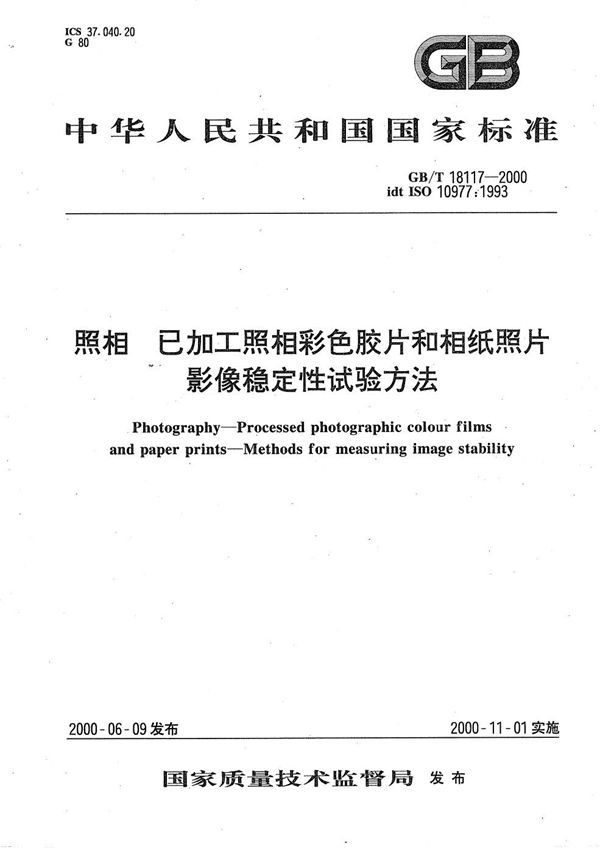 照相  已加工照相彩色胶片和相纸照片  影像稳定性试验方法 (GB/T 18117-2000)