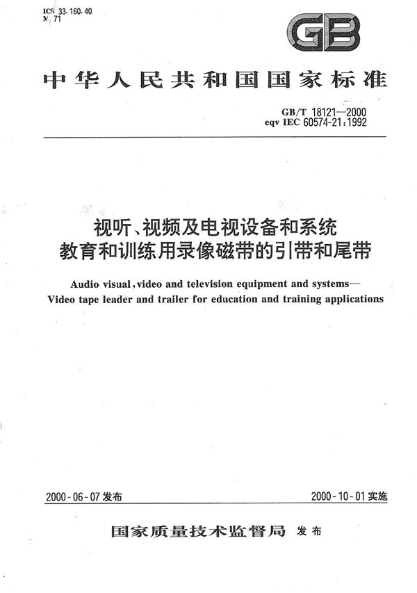 视听、视频及电视设备和系统  教育和训练用录像磁带的引带和尾带 (GB/T 18121-2000)