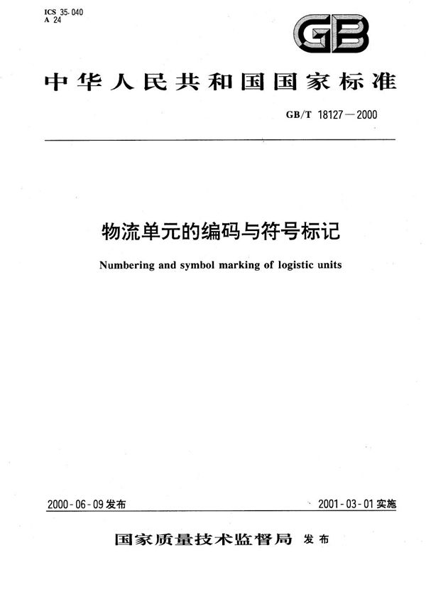 物流单元的编码与符号标记 (GB/T 18127-2000)