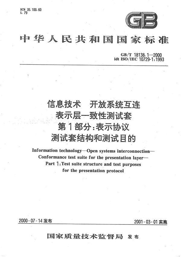 信息技术  开放系统互连  表示层一致性测试套  第1部分:表示协议测试套结构和测试目的 (GB/T 18138.1-2000)