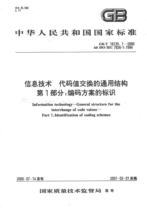 信息技术  代码值交换的通用结构  第1部分:编码方案的标识 (GB/T 18139.1-2000)