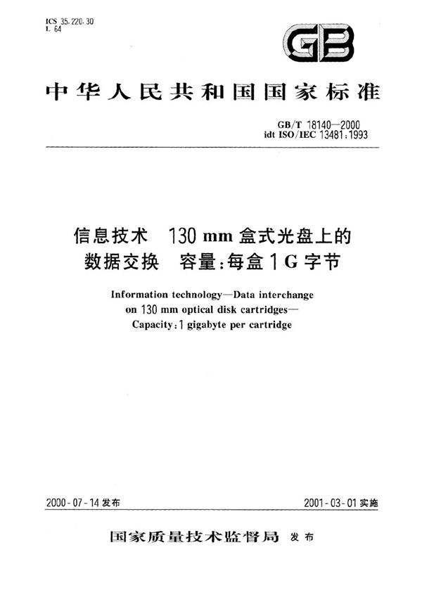 信息技术  130 mm盒式光盘上的数据交换  容量:每盒1 G字节 (GB/T 18140-2000)