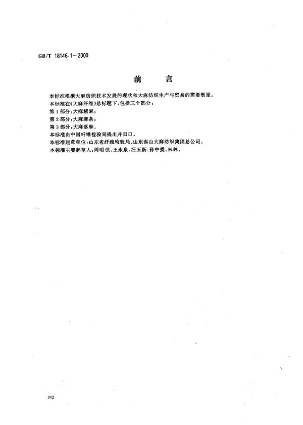 大麻纤维  第1部分:大麻精麻 (GB/T 18146.1-2000)