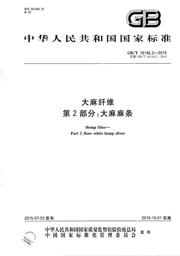 大麻纤维  第2部分：大麻麻条 (GB/T 18146.2-2015)