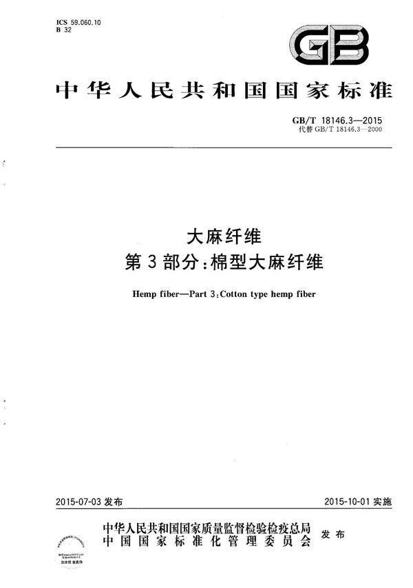 GBT 18146.3-2015 大麻纤维 第3部分 棉型大麻纤维