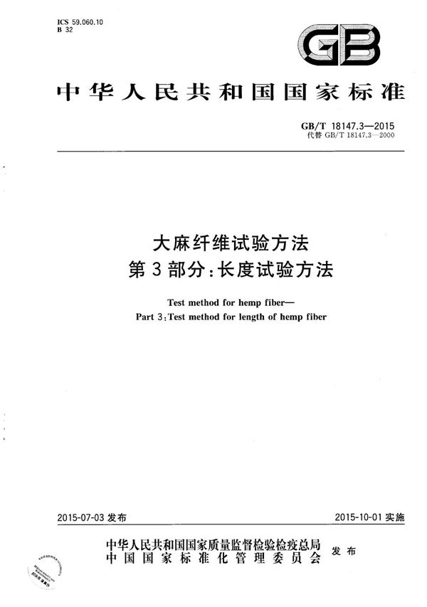 GBT 18147.3-2015 大麻纤维试验方法 第3部分 长度试验方法