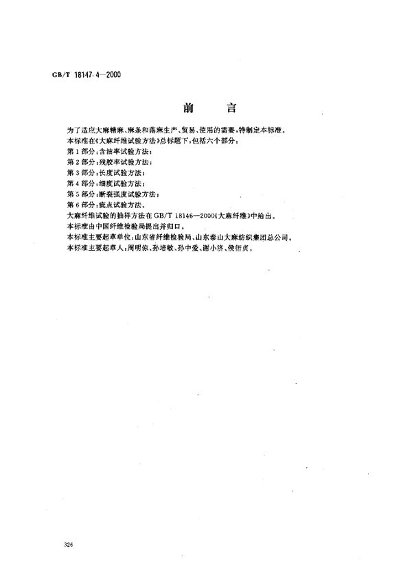 大麻纤维试验方法  第4部分:细度试验方法 (GB/T 18147.4-2000)