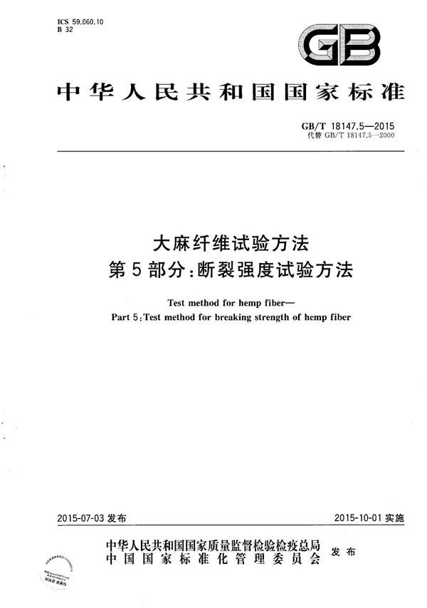 GBT 18147.5-2015 大麻纤维试验方法 第5部分 断裂强度试验方法