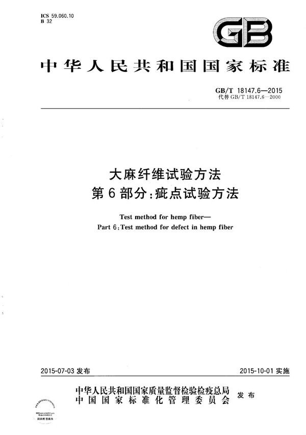 大麻纤维试验方法  第6部分：疵点试验方法 (GB/T 18147.6-2015)