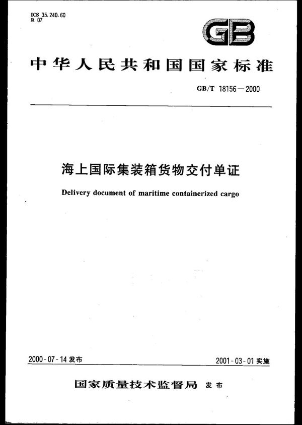 GBT 18156-2000 海上国际集装箱货物交付单证