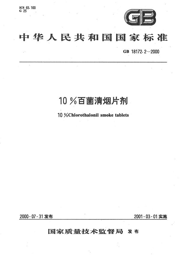 10%百菌清烟片剂 (GB/T 18172.2-2000)