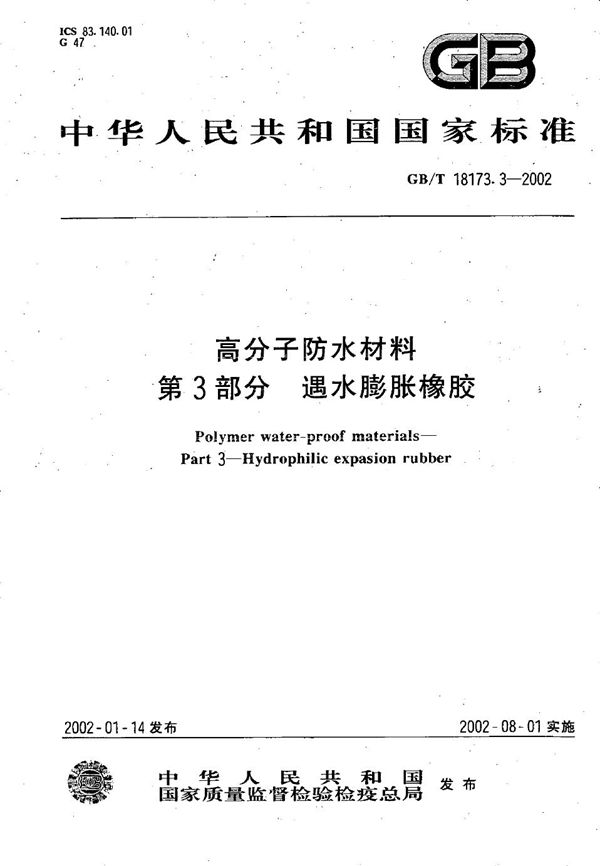 高分子防水材料  第3部分  遇水膨胀橡胶 (GB/T 18173.3-2002)