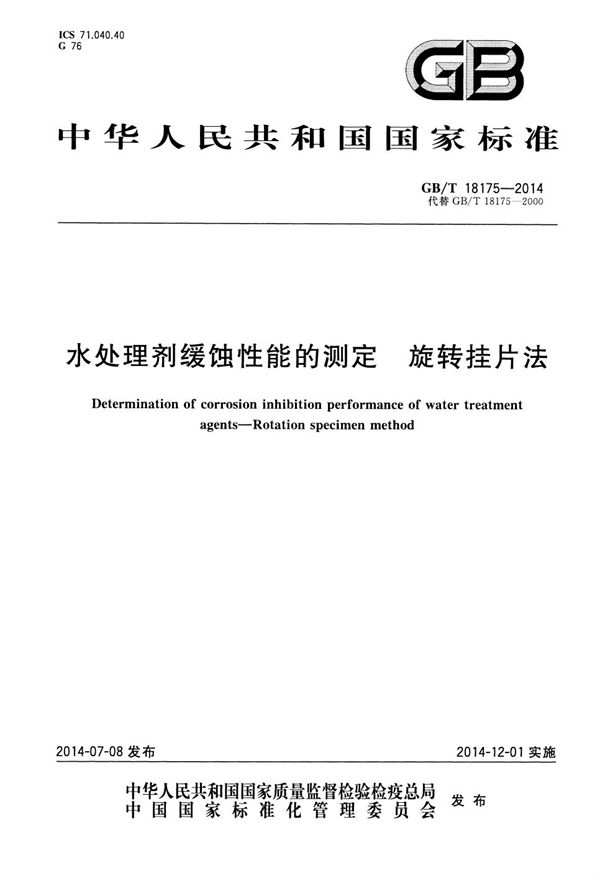 GBT 18175-2014 水处理剂缓蚀性能的测定 旋转挂片法