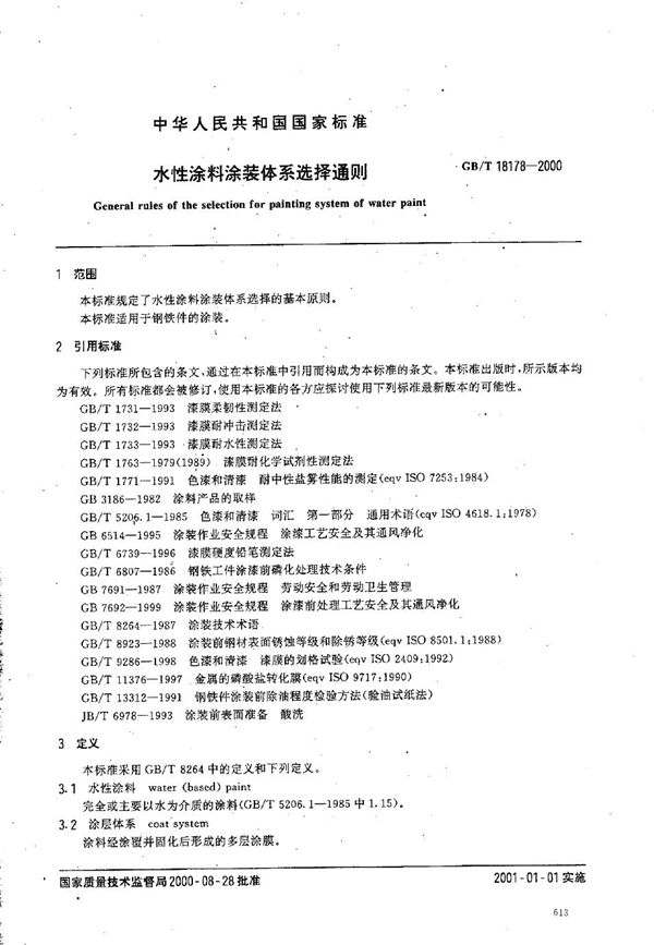 水性涂料涂装体系选择通则 (GB/T 18178-2000)