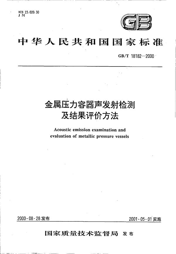 金属压力容器声发射检测及结果评价方法 (GB/T 18182-2000)