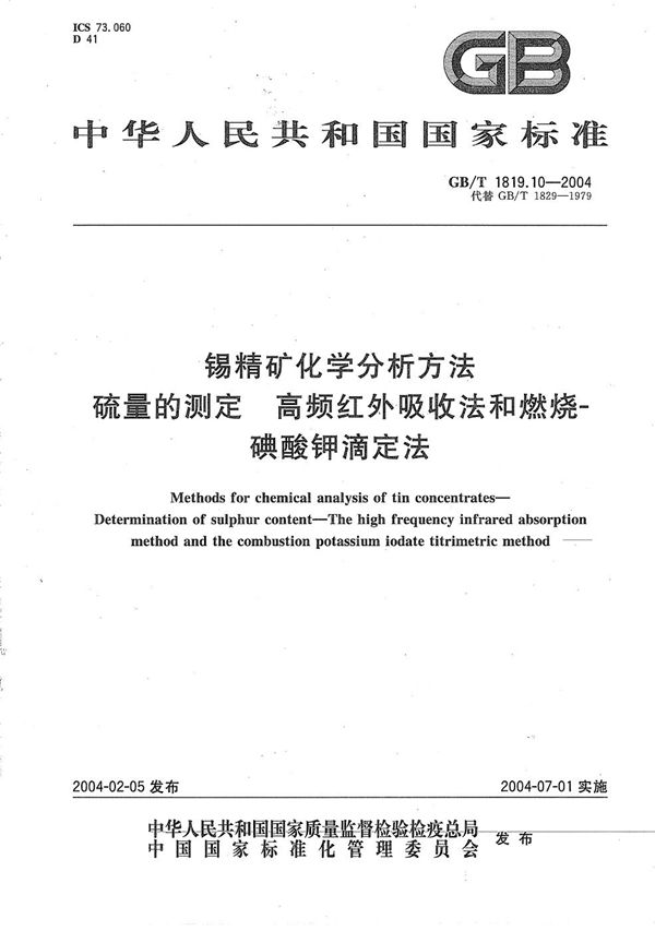 锡精矿化学分析方法  硫量的测定  高频红外吸收法和燃烧-碘酸钾滴定法 (GB/T 1819.10-2004)