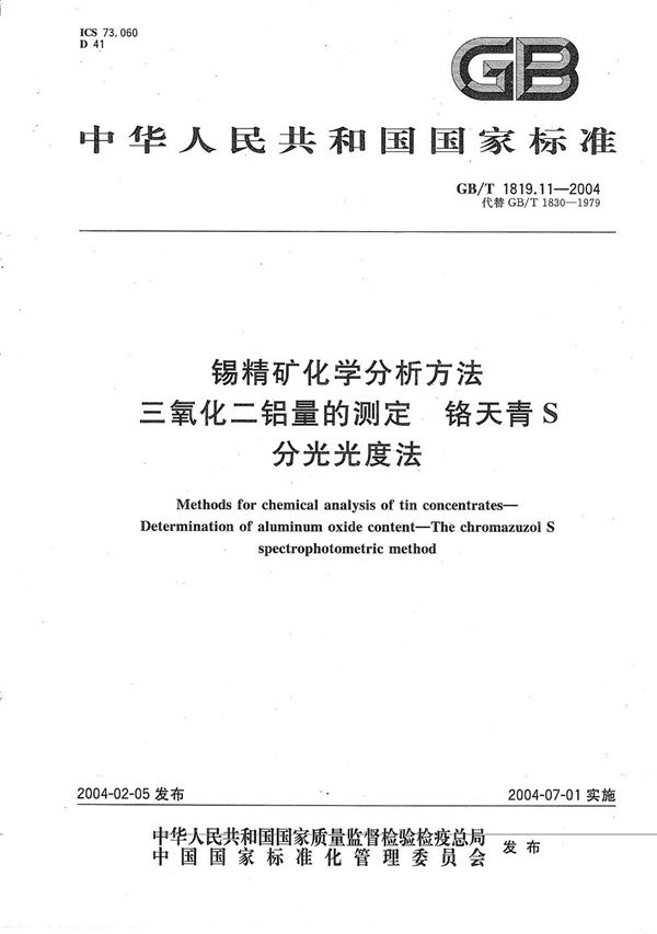 锡精矿化学分析方法  三氧化二铝量的测定  铬天青S分光光度法 (GB/T 1819.11-2004)