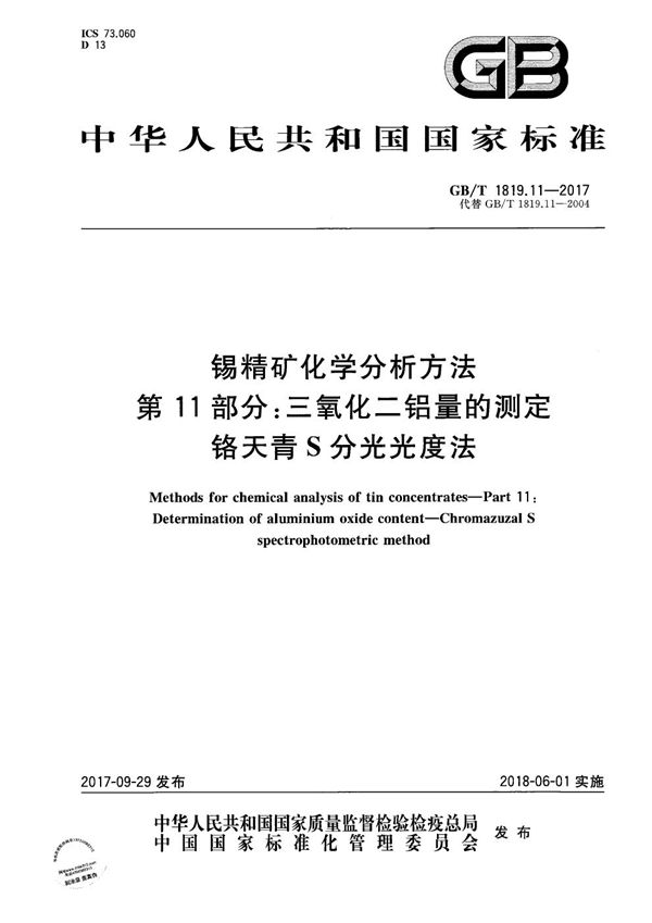 锡精矿化学分析方法 第11部分：三氧化二铝量的测定 铬天青S分光光度法 (GB/T 1819.11-2017)