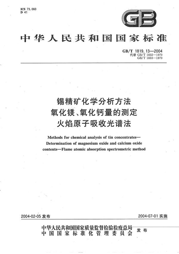 锡精矿化学分析方法  氧化镁、氧化钙量的测定  火焰原子吸收光谱法 (GB/T 1819.13-2004)