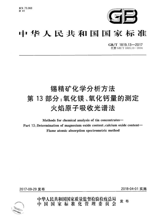 锡精矿化学分析方法 第13部分：氧化镁、氧化钙量的测定 火焰原子吸收光谱法 (GB/T 1819.13-2017)