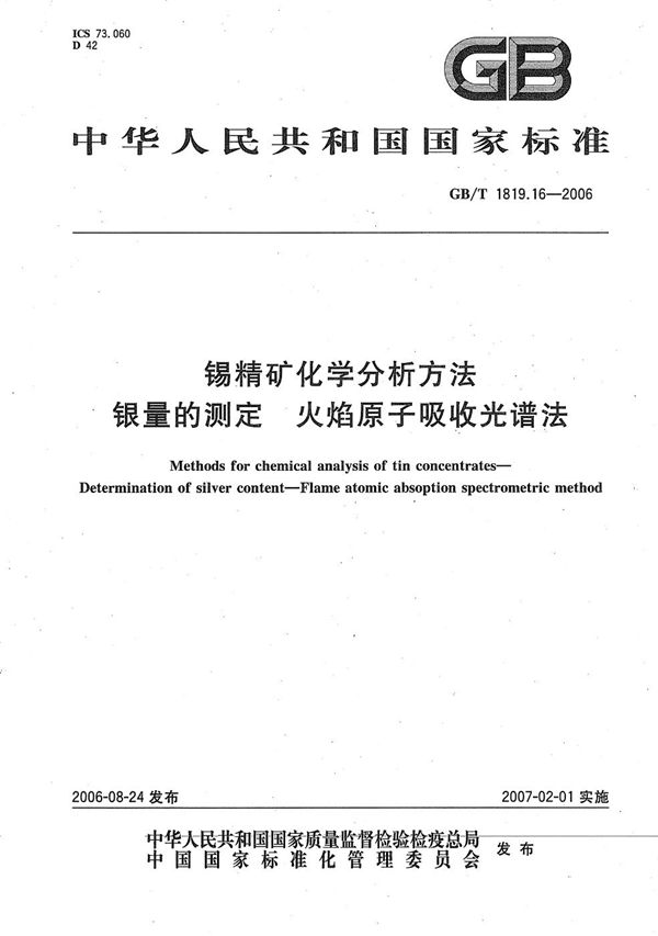 锡精矿化学分析方法 银量的测定 火焰原子吸收光谱法 (GB/T 1819.16-2006)