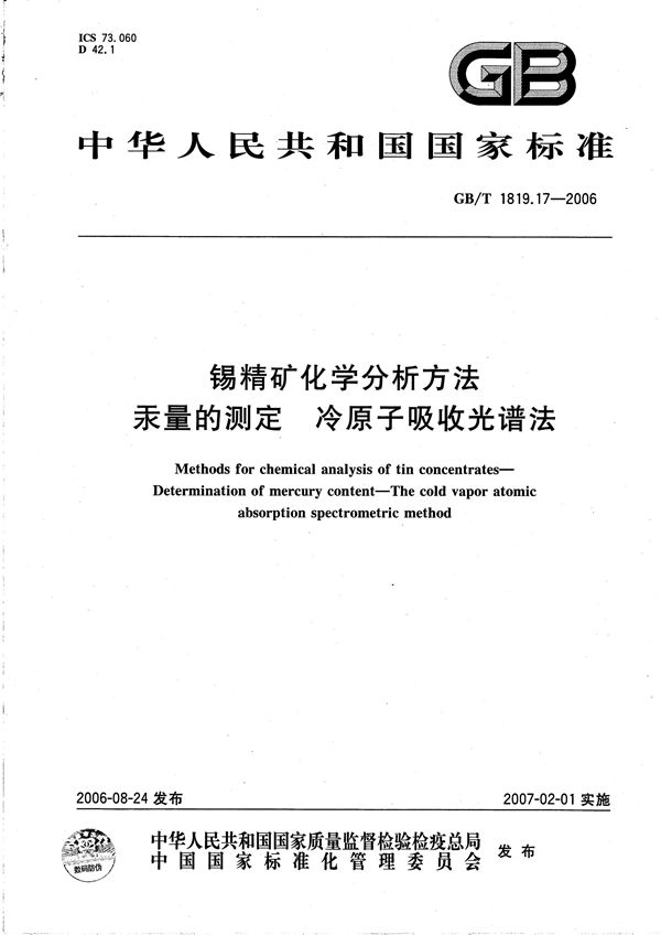 锡精矿化学分析方法 汞量的测定 冷原子吸收光谱法 (GB/T 1819.17-2006)