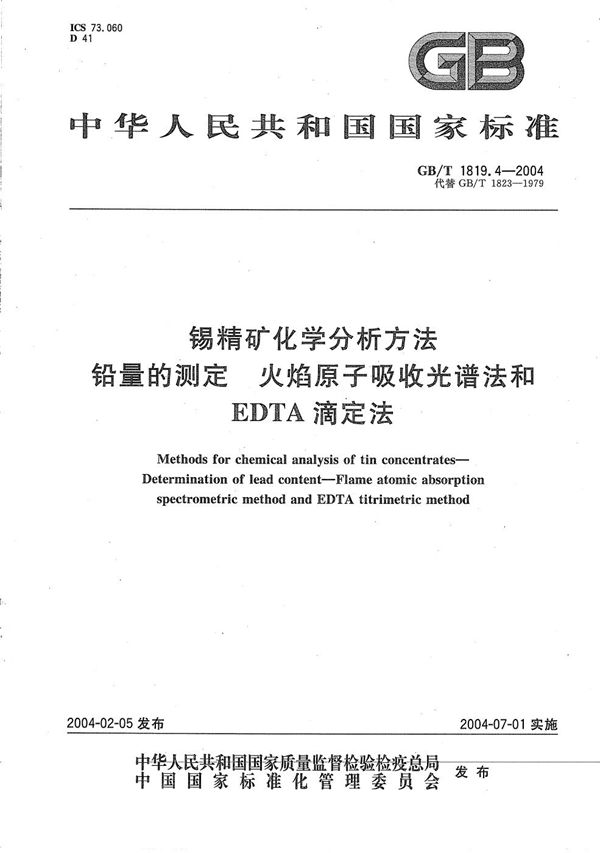 锡精矿化学分析方法  铅量的测定  火焰原子吸收光谱法和EDTA滴定法 (GB/T 1819.4-2004)