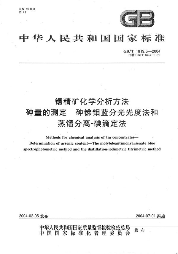 锡精矿化学分析方法  砷量的测定  砷锑钼蓝分光光度法和蒸馏分离-碘滴定法 (GB/T 1819.5-2004)