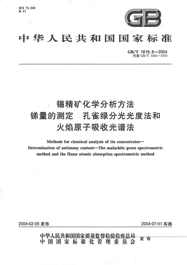 锡精矿化学分析方法  锑量的测定  孔雀绿分光光度法和火焰原子吸收光谱法 (GB/T 1819.6-2004)