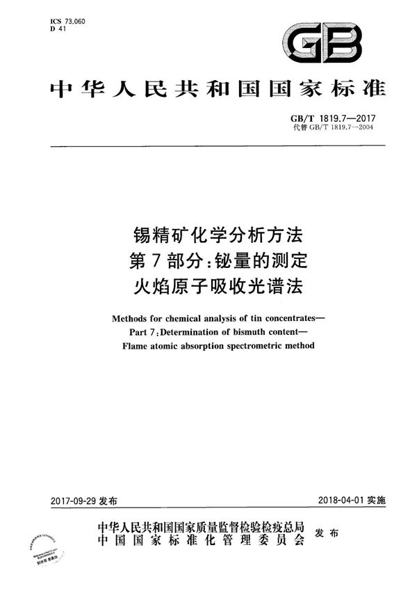 锡精矿化学分析方法 第7部分：铋量的测定 火焰原子吸收光谱法 (GB/T 1819.7-2017)