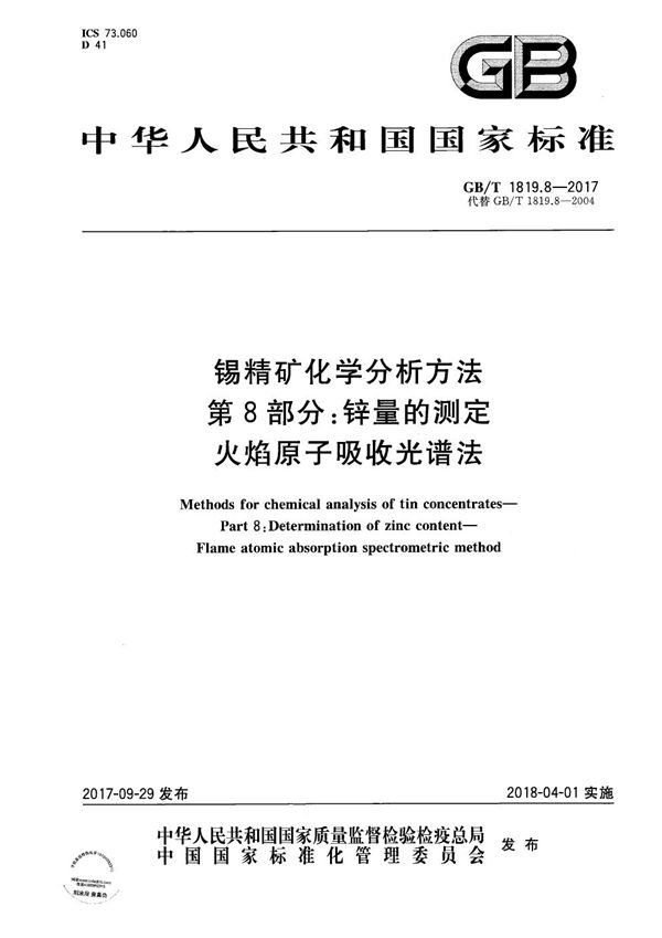 锡精矿化学分析方法 第8部分：锌量的测定 火焰原子吸收光谱法 (GB/T 1819.8-2017)