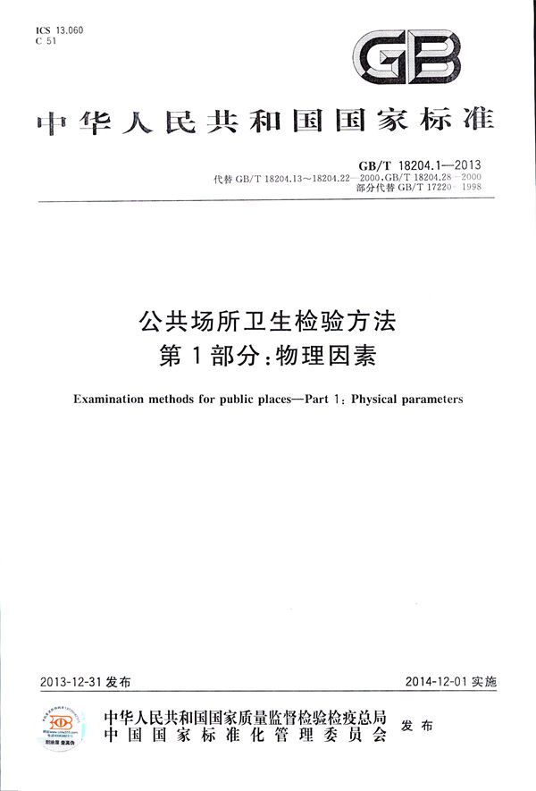 公共场所卫生检验方法  第1部分：物理因素 (GB/T 18204.1-2013)