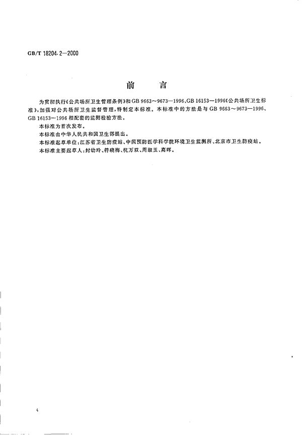 公共场所茶具微生物检验方法  细菌总数测定 (GB/T 18204.2-2000)