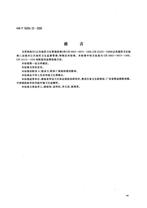 公共场所空气中氨测定方法 (GB/T 18204.25-2000)