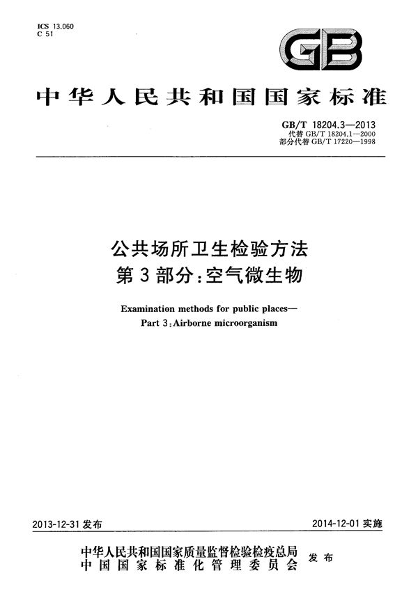 公共场所卫生检验方法  第3部分：空气微生物 (GB/T 18204.3-2013)