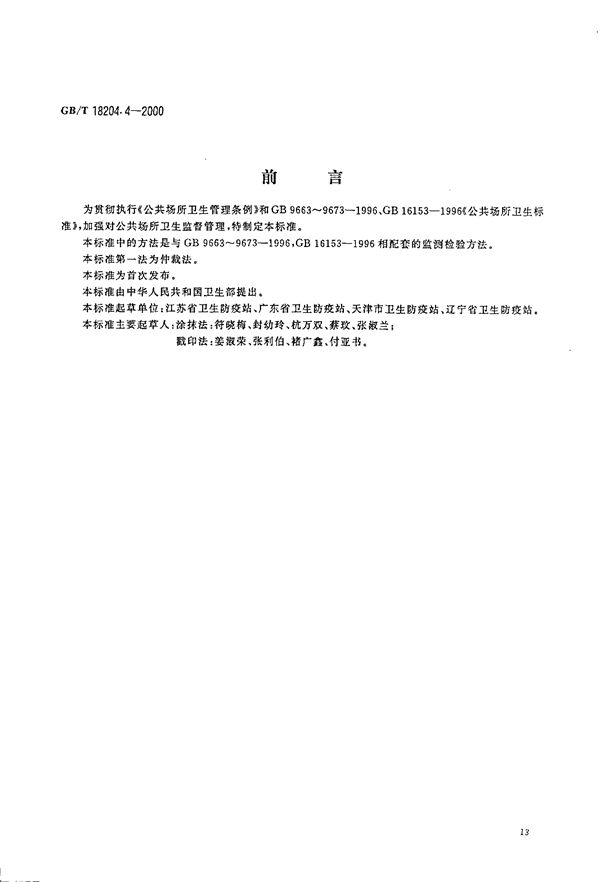 公共场所毛巾、床上卧具微生物检验方法  细菌总数测定 (GB/T 18204.4-2000)