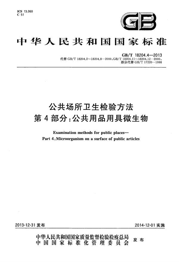 公共场所卫生检验方法  第4部分：公共用品用具微生物 (GB/T 18204.4-2013)