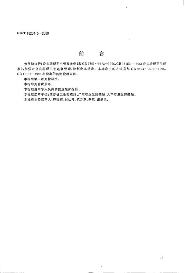 公共场所毛巾、床上卧具微生物检验方法  大肠菌群测定 (GB/T 18204.5-2000)