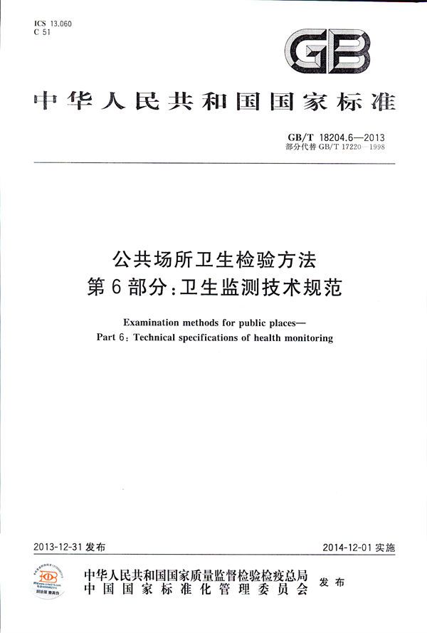 公共场所卫生检验方法  第6部分：卫生监测技术规范 (GB/T 18204.6-2013)