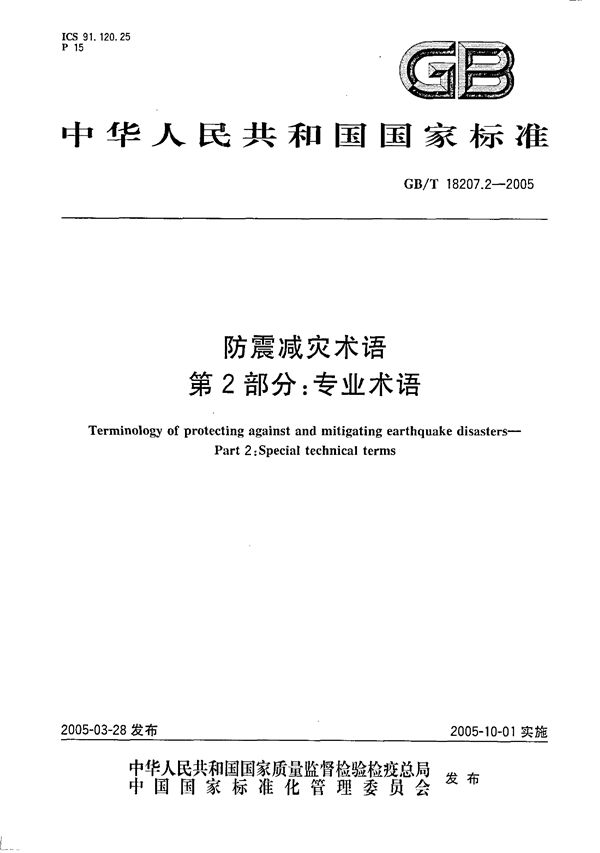 防震减灾术语  第2部分:专业术语 (GB/T 18207.2-2005)