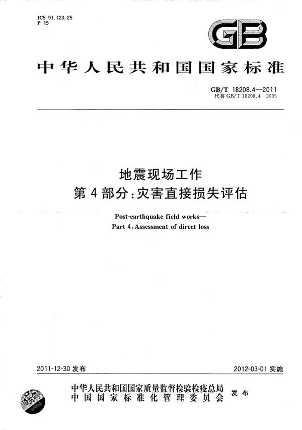 地震现场工作  第4部分：灾害直接损失评估 (GB/T 18208.4-2011)