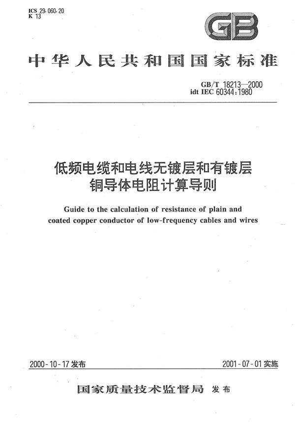 低频电缆和电线无镀层和有镀层铜导体电阻计算导则 (GB/T 18213-2000)