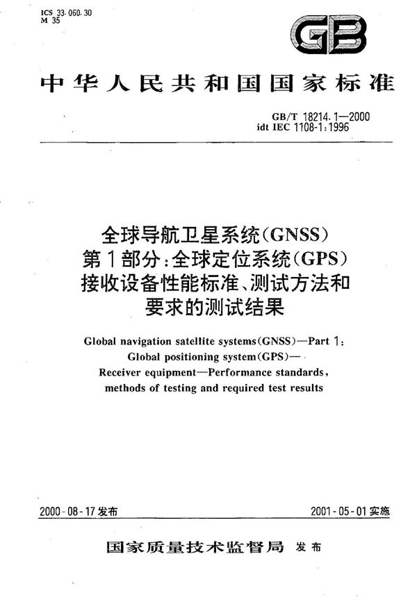 全球导航卫星系统(GNSS)  第1部分:全球定位系统(GPS)  接收设备性能标准、测试方法和要求的测试结果 (GB/T 18214.1-2000)