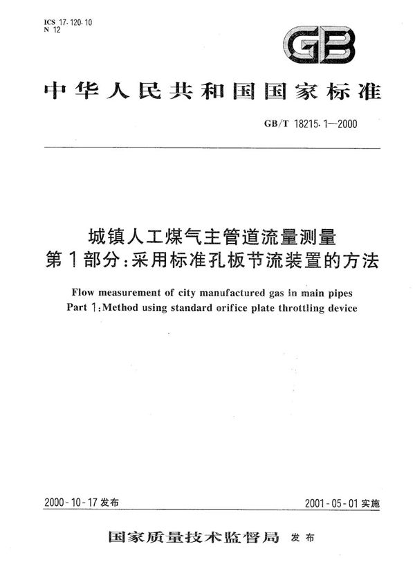 城镇人工煤气主管道流量测量  第1部分:采用标准孔板节流装置的方法 (GB/T 18215.1-2000)